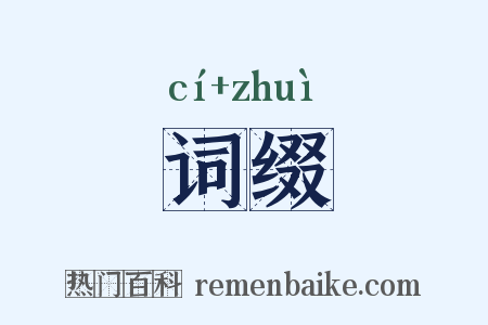 词缀是什么意思的图片